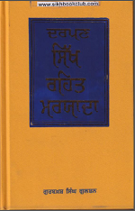 Darpan Sikh RehaMaryada (A Commentary On Sikh Rehat Maryada) By Gurbax Singh Gulshan